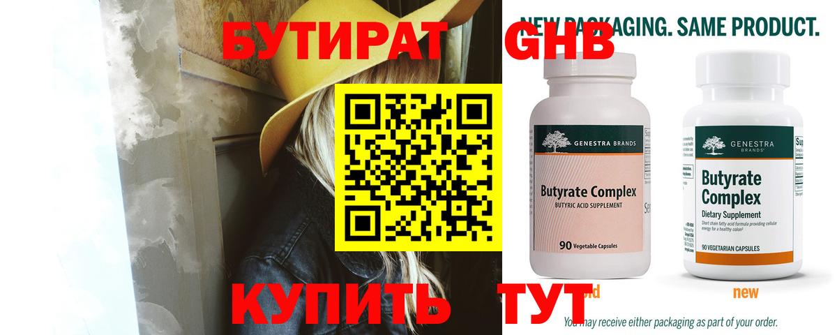 Бутират вода  Вход с VPN  Лабинск 