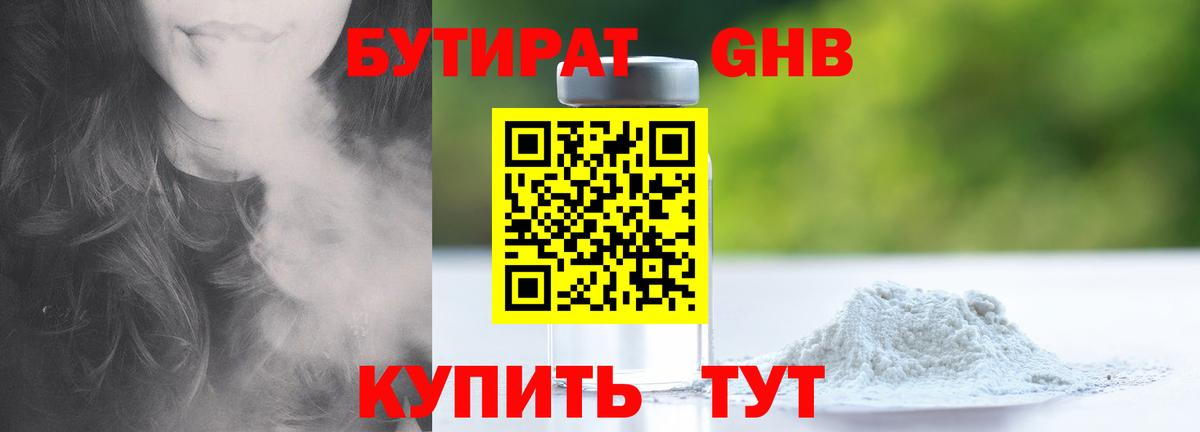 БУТИРАТ Butirat Лабинск